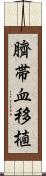 臍帯血移植 Scroll