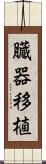 臓器移植 Scroll