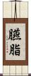 臙脂 Scroll