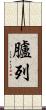臚列 Scroll