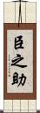 臣之助 Scroll