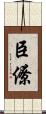 臣僚 Scroll