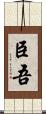 臣吾 Scroll