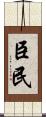 臣民 Scroll