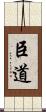 臣道 Scroll