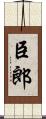 臣郎 Scroll