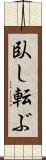 臥し転ぶ Scroll