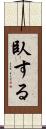 臥する Scroll