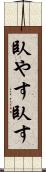臥やす Scroll