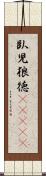 臥児狼徳(ateji) Scroll