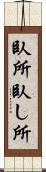 臥所 Scroll