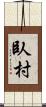 臥村 Scroll