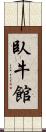 臥牛館 Scroll
