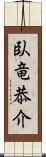 臥竜恭介 Scroll