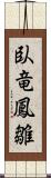 臥竜鳳雛 Scroll