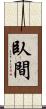 臥間 Scroll