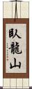 臥龍山 Scroll