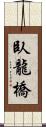 臥龍橋 Scroll