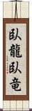 臥龍;臥竜 Scroll