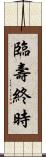 臨壽終時 Scroll