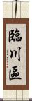 臨川區 Scroll