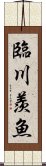 臨川羨魚 Scroll