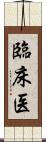 臨床医 Scroll