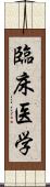 臨床医学 Scroll