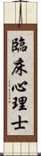 臨床心理士 Scroll