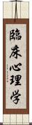 臨床心理学 Scroll