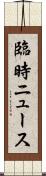 臨時ニュース Scroll