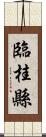 臨桂縣 Scroll