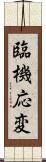 臨機応変 Scroll