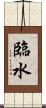 臨水 Scroll