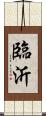 臨沂 Scroll