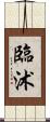 臨沭 Scroll