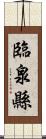 臨泉縣 Scroll