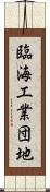臨海工業団地 Scroll