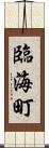 臨海町 Scroll