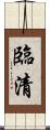 臨清 Scroll