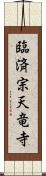 臨済宗天竜寺 Scroll