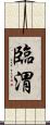 臨渭 Scroll