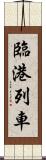 臨港列車 Scroll