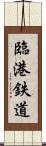 臨港鉄道 Scroll