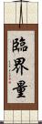 臨界量 Scroll