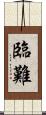 臨難 Scroll