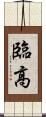 臨高 Scroll