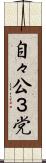 自々公３党 Scroll