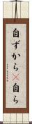 自ずから(P) Scroll