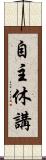 自主休講 Scroll
